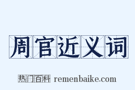 周官近义词是什么意思的图片
